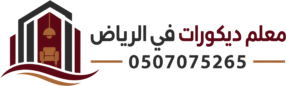 معلم ديكورات الرياض